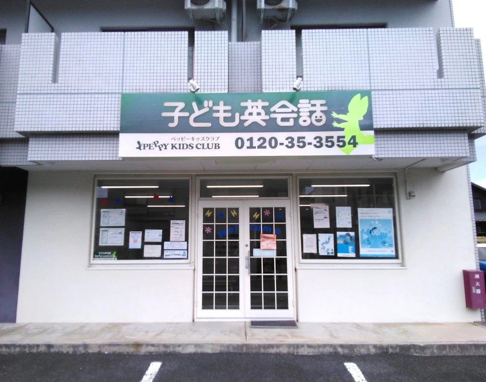 ペッピーキッズクラブ 伊予松前教室 | 子ども英会話ペッピーキッズクラブ