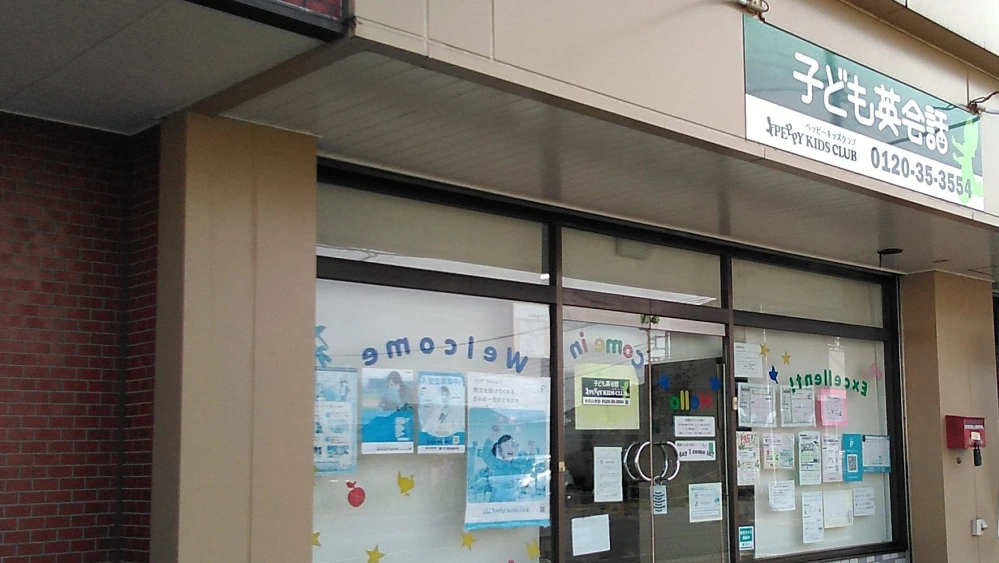 毛呂山教室 | 埼玉県入間郡毛呂山町の子ども英会話教室ペッピーキッズ