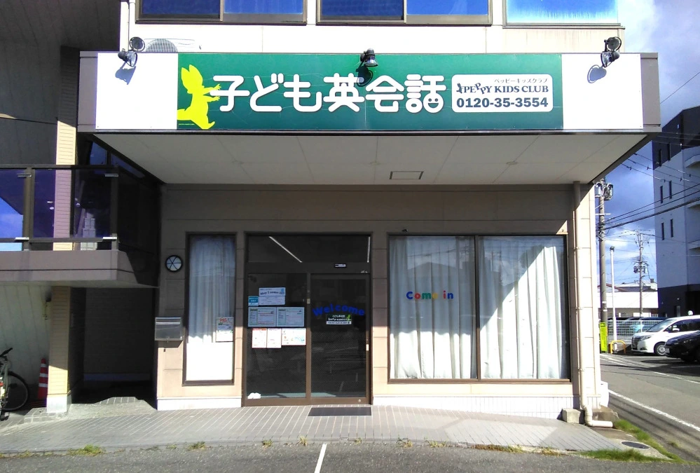 ペッピーキッズ 南草津教室 | 子ども英会話ペッピーキッズクラブ
