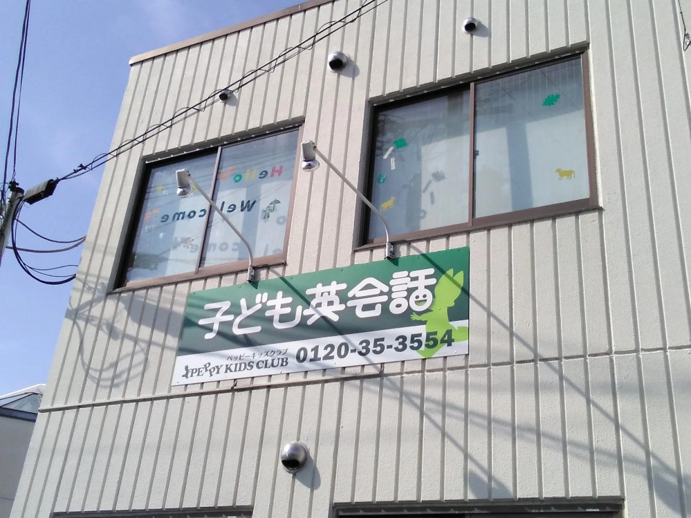ペッピーキッズクラブ mora mora 枚方田口教室 | 子ども英会話ペッピーキッズクラブ