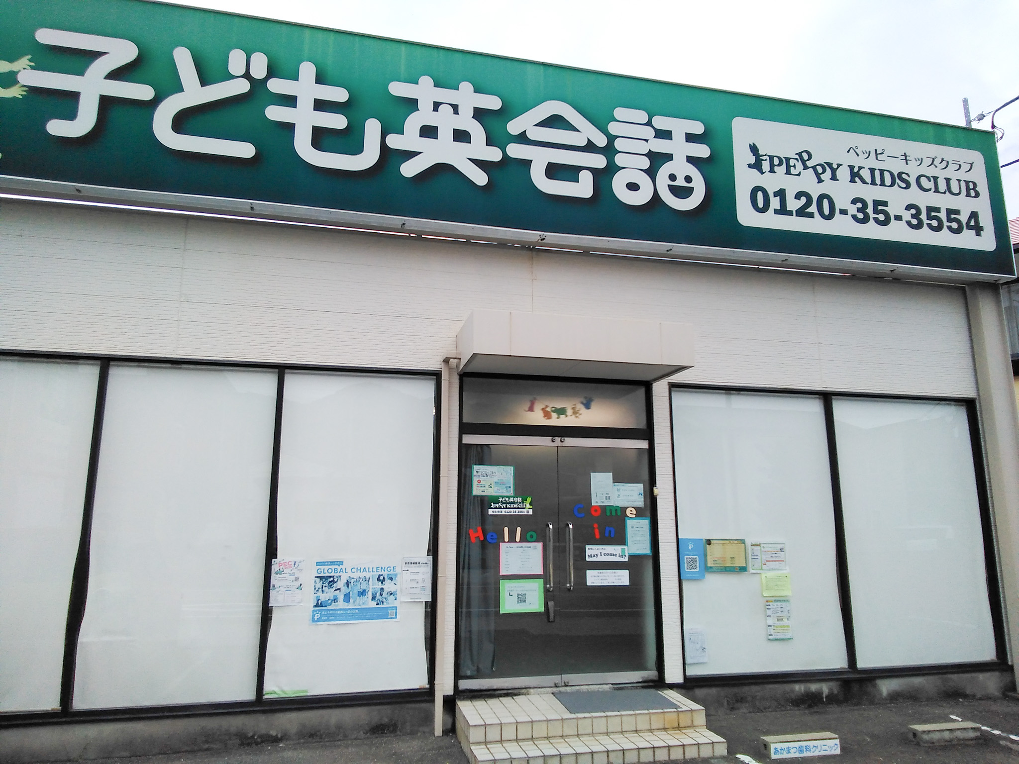 相生教室 | 子ども英会話ペッピーキッズクラブ