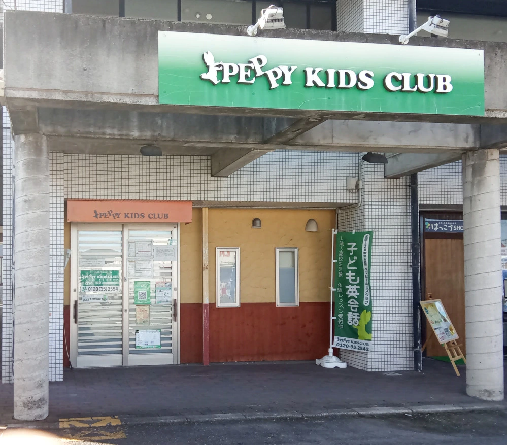貴志川教室 | 子ども英会話ペッピーキッズクラブ