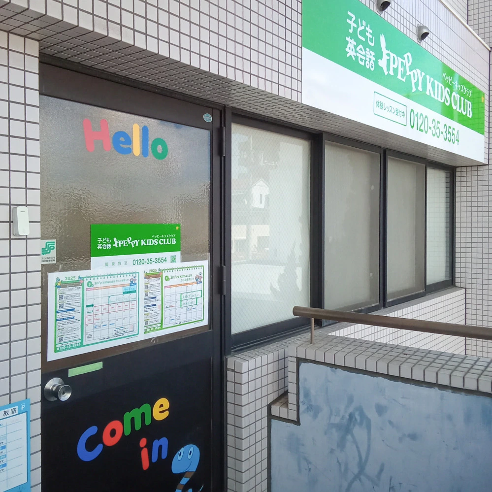 郷東教室 | 香川県高松市の子ども英会話教室ペッピーキッズクラブ
