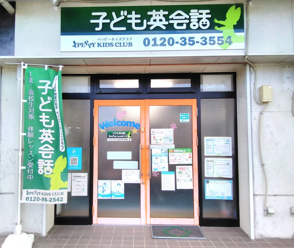 中津北教室 | 子ども英会話ペッピーキッズクラブ