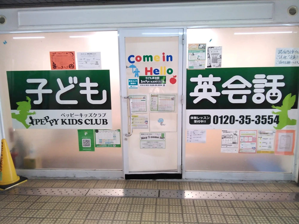 京田辺教室 | 京都府京田辺市の子ども英会話教室ペッピーキッズクラブ