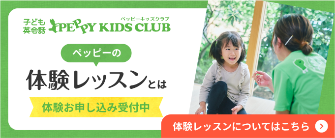 ペッピーの体験レッスンとは　体験お申込み受付中