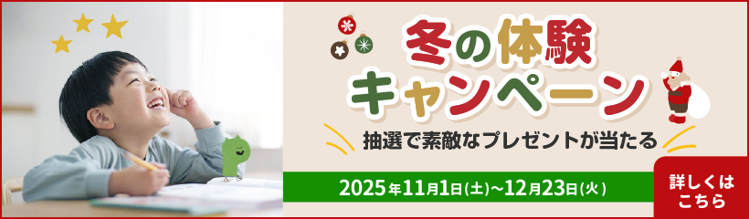 冬の体験キャンペーン 抽選で素敵なプレゼントが当たる 詳しくはこちら