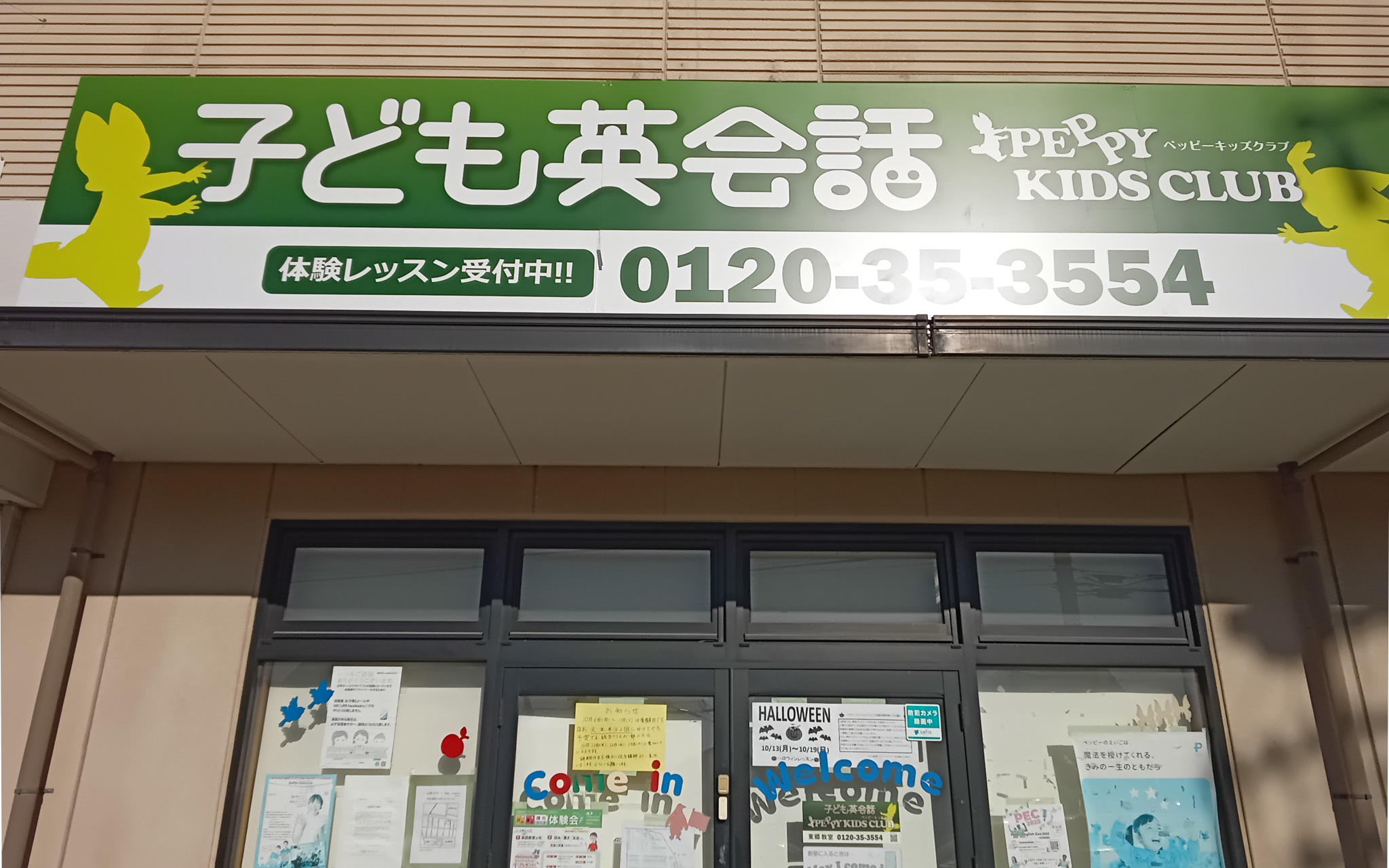 東郷教室 | 子ども英会話ペッピーキッズクラブ