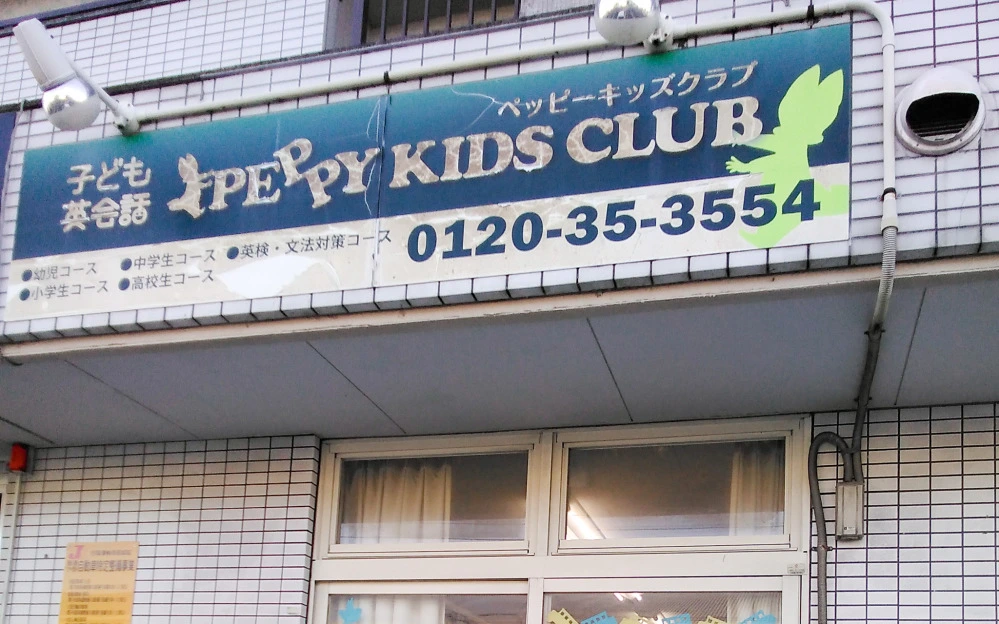 ペッピーキッズクラブ 伊予松前教室 | 子ども英会話ペッピーキッズクラブ
