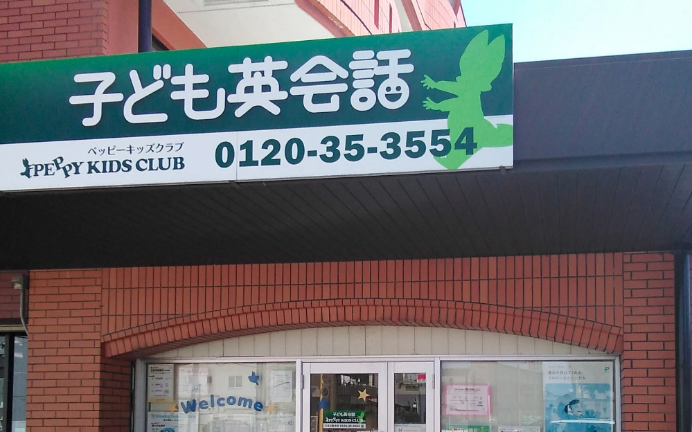 比良味鋺教室 | 子ども英会話ペッピーキッズクラブ