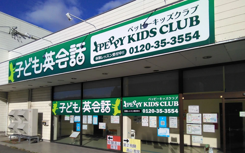 第2飛騨高山教室 | 子ども英会話ペッピーキッズクラブ