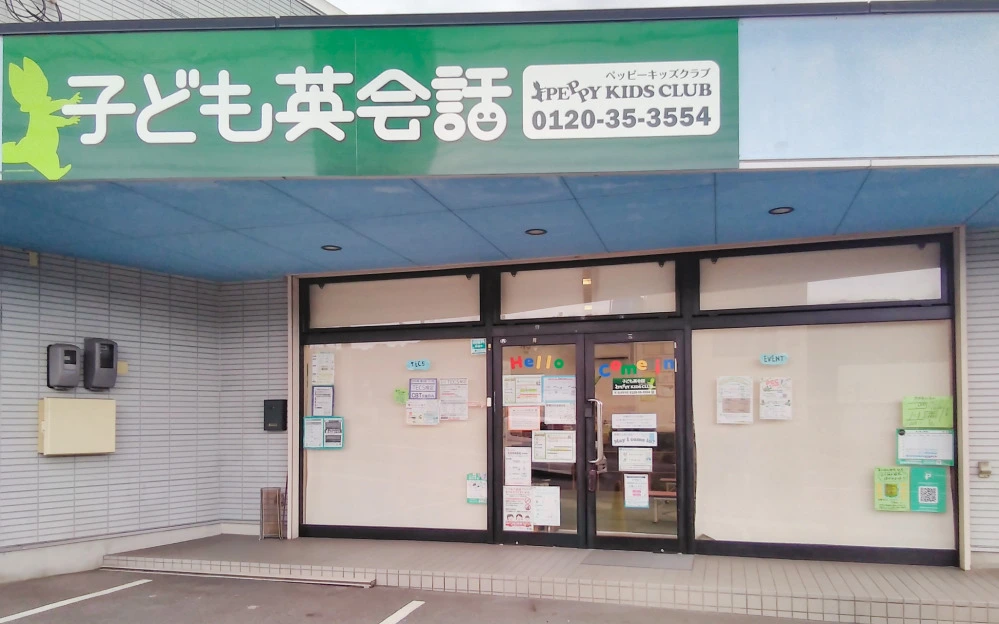 府中市教室 | 広島県府中市の子ども英会話教室ペッピーキッズクラブ
