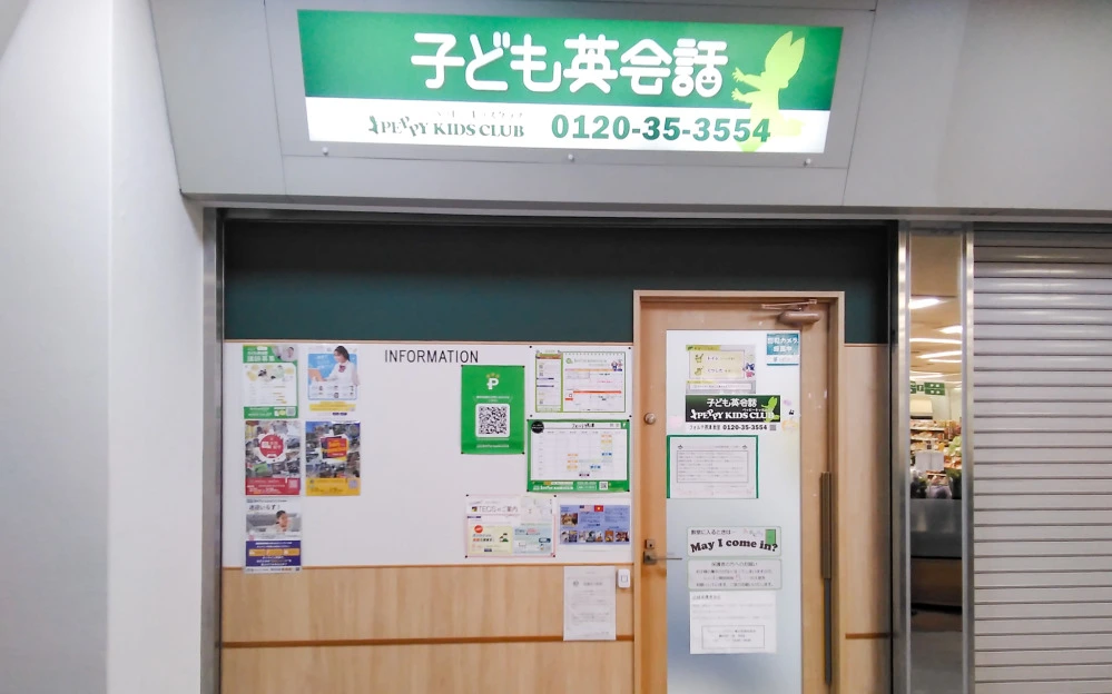 ペッピーキッズ フォルテ摂津教室 | 子ども英会話ペッピーキッズクラブ