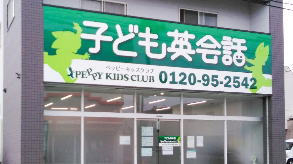 角田教室 | 子ども英会話ペッピーキッズクラブ