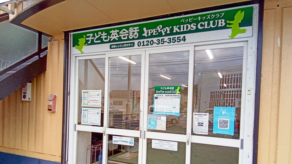 赤磐教室 | 子ども英会話ペッピーキッズクラブ 赤磐教室 | 子ども英会話ペッピーキッズクラブ