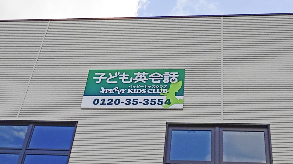 第2五泉村松教室 | 新潟県五泉市の子ども英会話教室ペッピーキッズクラブ