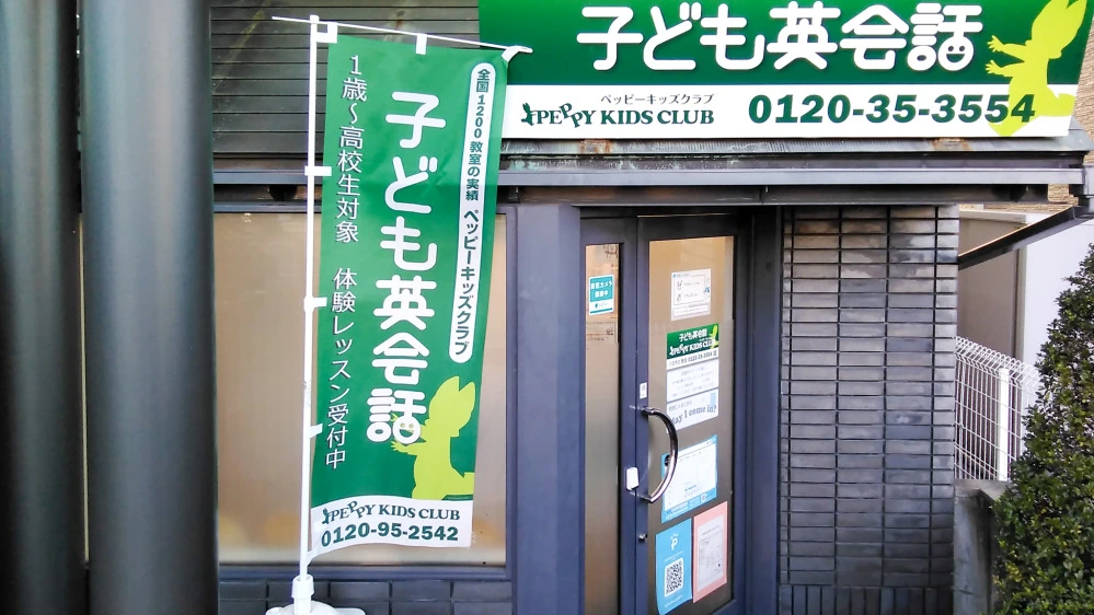 八日市北教室 | 子ども英会話ペッピーキッズクラブ