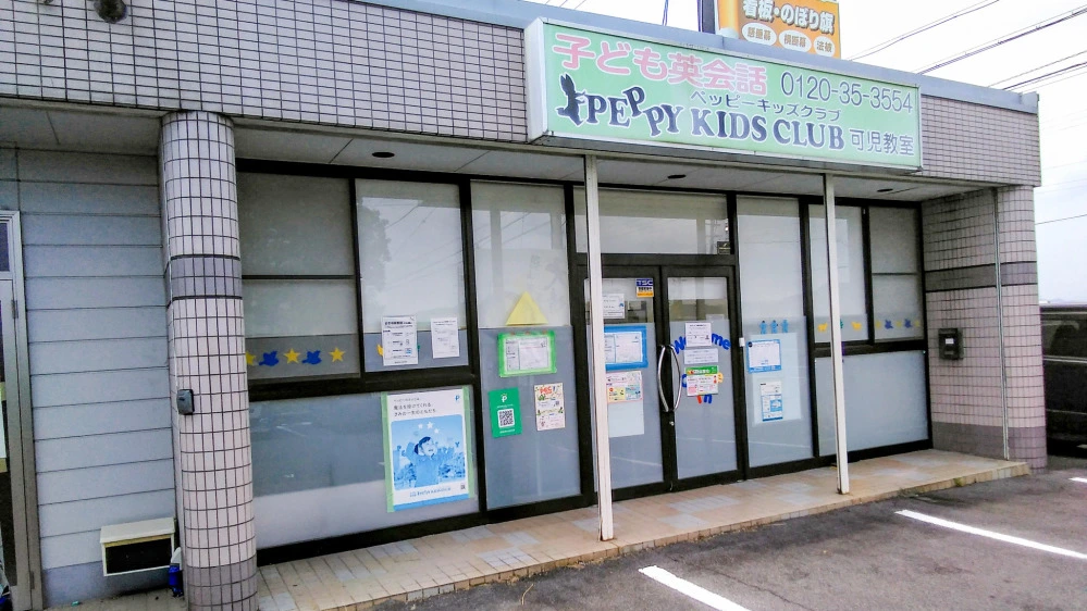 可児教室 | 岐阜県可児市の子ども英会話教室ペッピーキッズクラブ