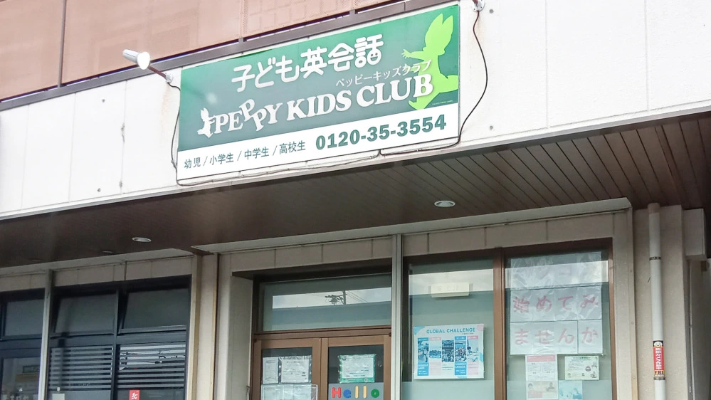 瀬戸北教室 | 子ども英会話ペッピーキッズクラブ