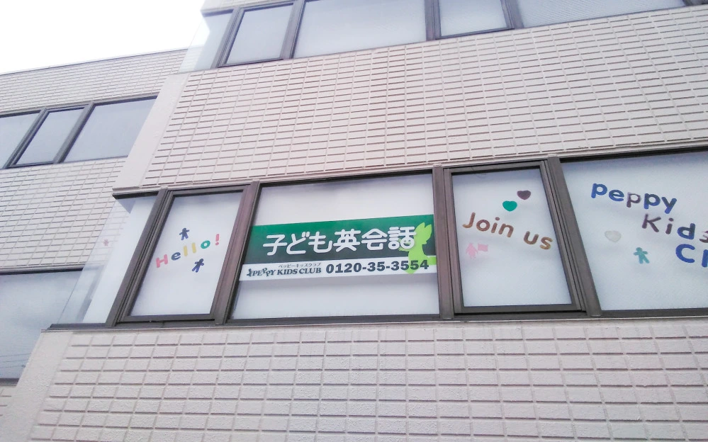 高根沢教室 | 子ども英会話ペッピーキッズクラブ