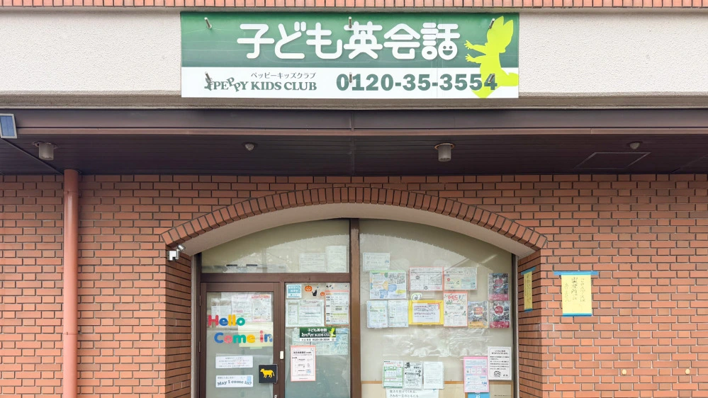 【ペッピーキッズクラブ】 PEPPY KIDS CLUB（ペッピー キッズ クラブ） 東郷教室の口コミ・料金