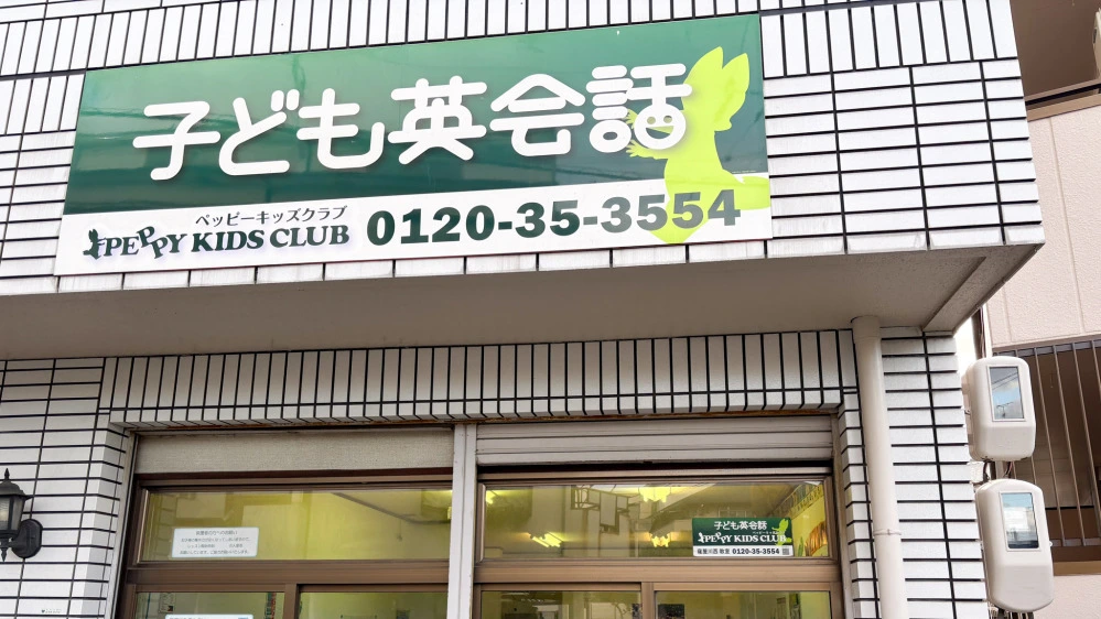 ペッピーキッズ 長岡天神教室 | 子ども英会話ペッピーキッズクラブ
