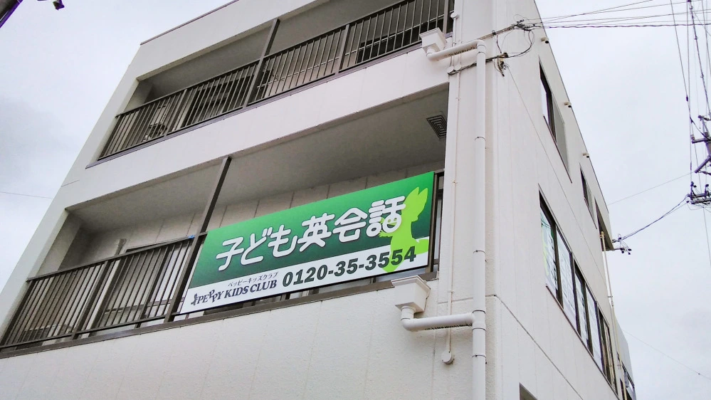 西春教室 | 愛知県北名古屋市の子ども英会話教室ペッピーキッズクラブ 西春教室 | 愛知県北名古屋市の子ども英会話教室ペッピーキッズクラブ