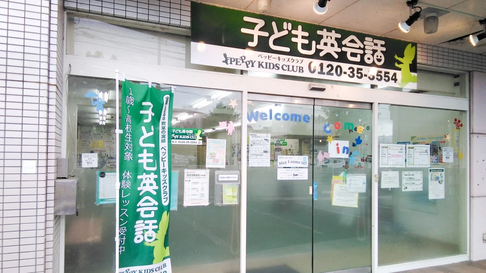 津山東教室 | 子ども英会話ペッピーキッズクラブ