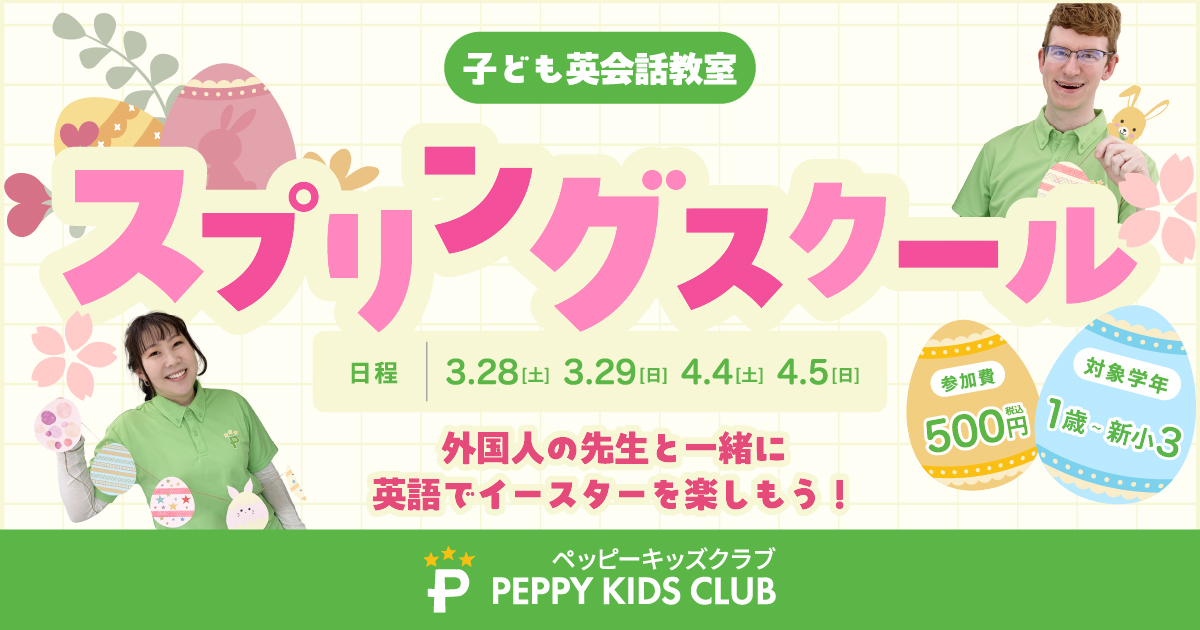 スプリングスクール | 子ども英会話ペッピーキッズクラブ