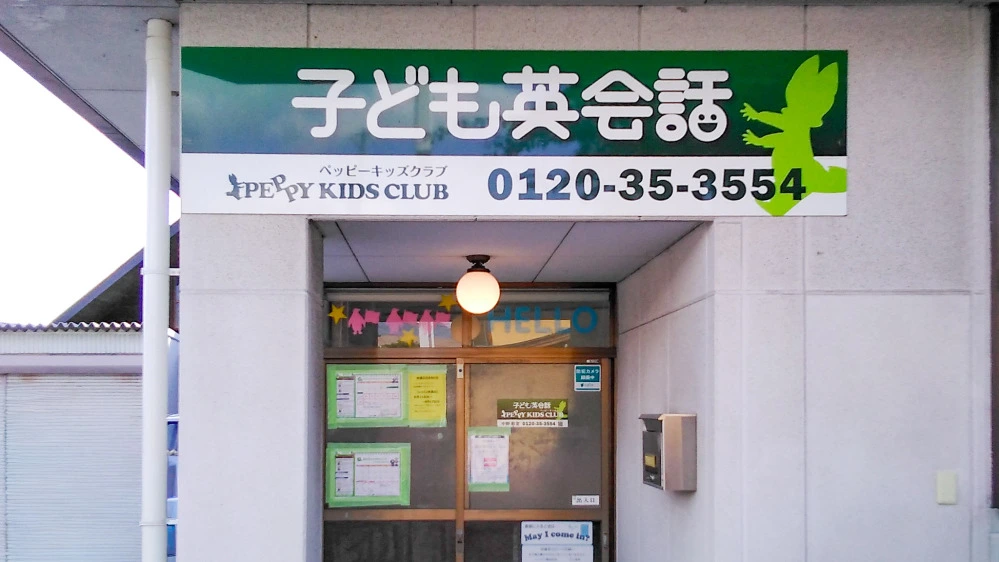 中野教室 | 長野県中野市の子ども英会話教室ペッピーキッズクラブ