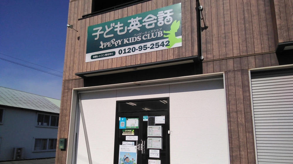 ペッピーキッズクラブ mora mora 相良教室 | 子ども英会話ペッピーキッズクラブ