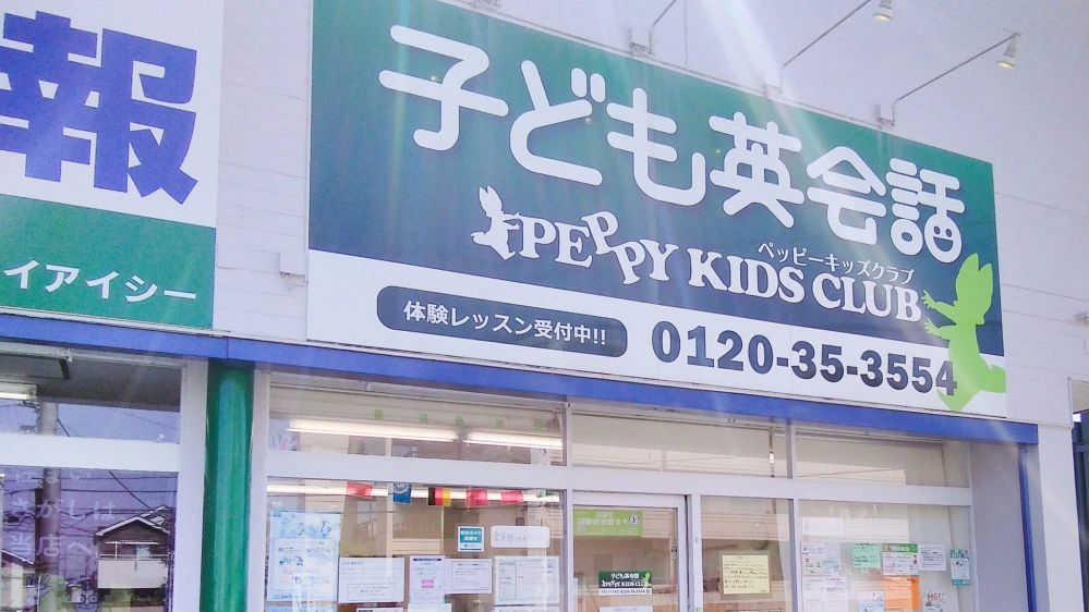 宇都宮みゆき教室 | 子ども英会話ペッピーキッズクラブ