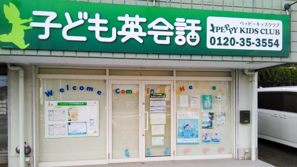日進教室 | 子ども英会話ペッピーキッズクラブ