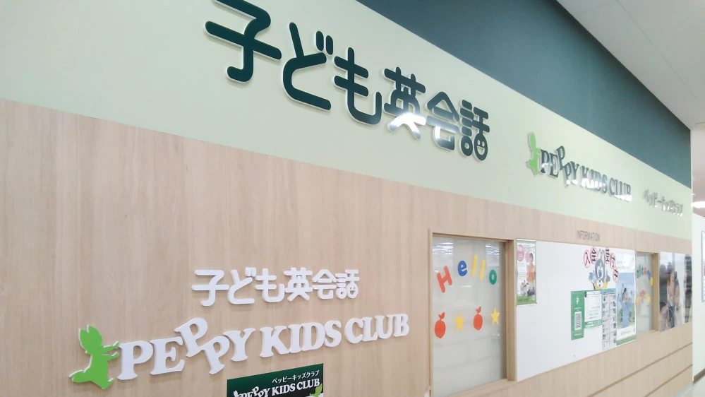ダイエー藤沢教室 | 子ども英会話ペッピーキッズクラブ