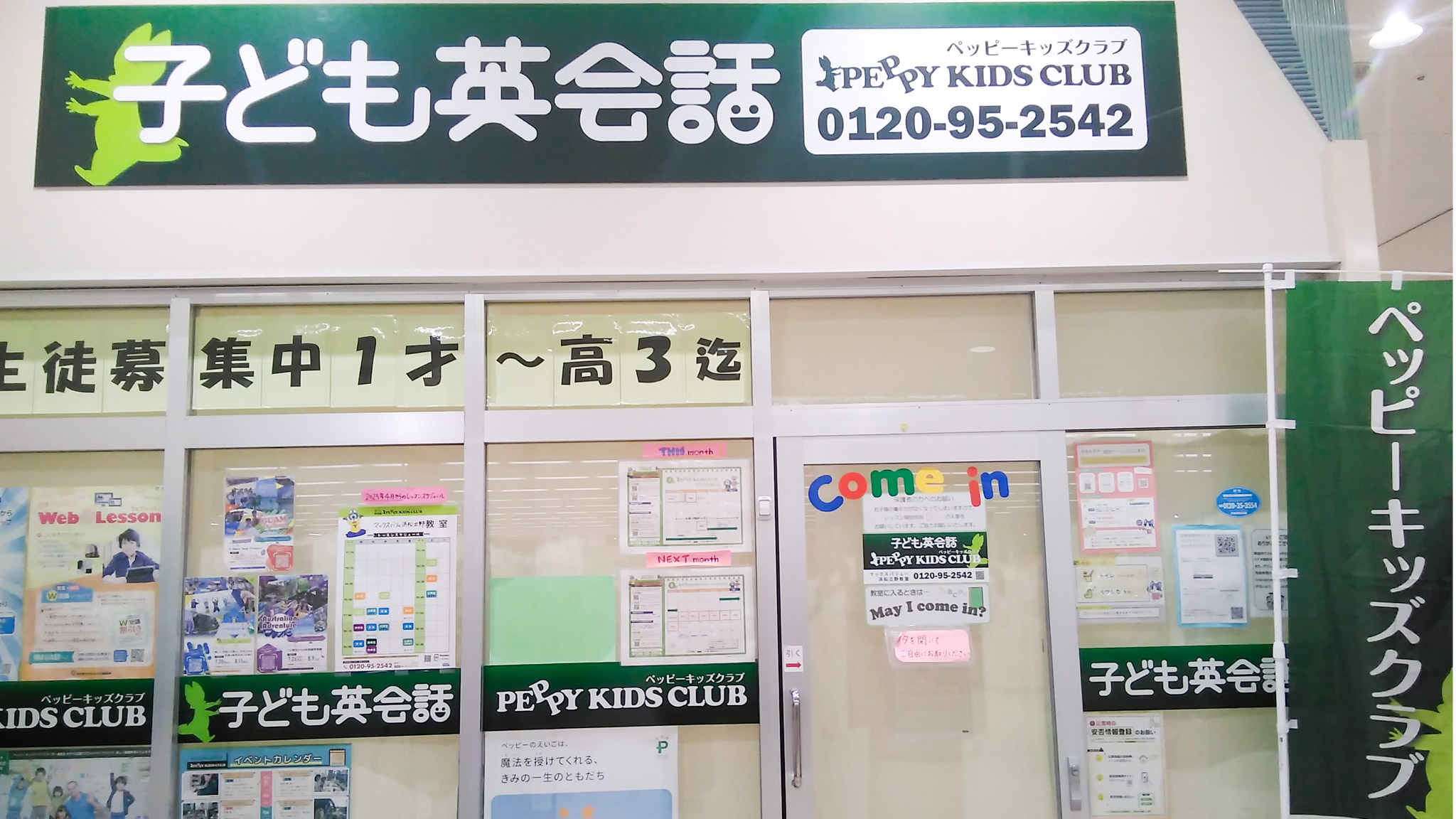 マックスバリュ浜松立野教室 | 子ども英会話ペッピーキッズクラブ