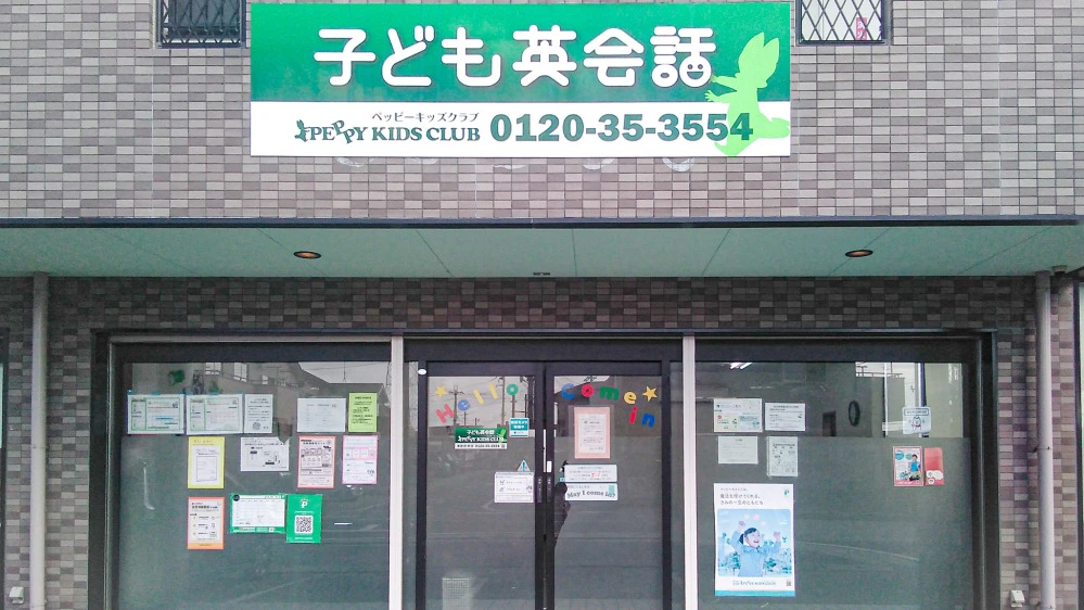 東彦根教室 | 滋賀県彦根市の子ども英会話教室ペッピーキッズクラブ