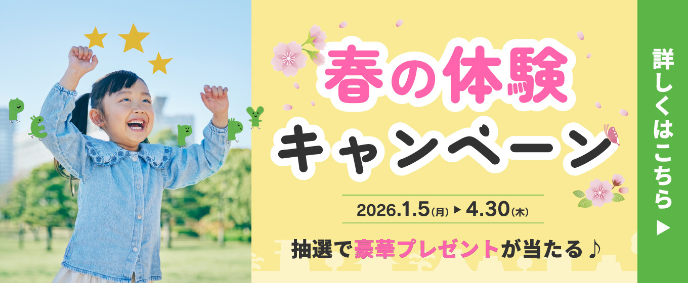 春の体験キャンペーン