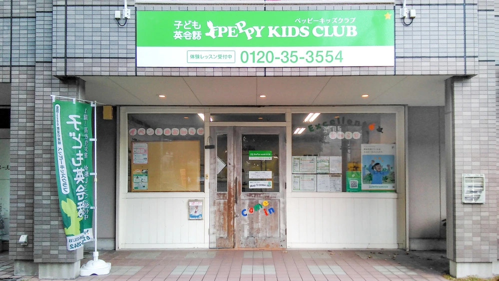 瀬戸教室 | 愛知県瀬戸市の子ども英会話教室ペッピーキッズクラブ