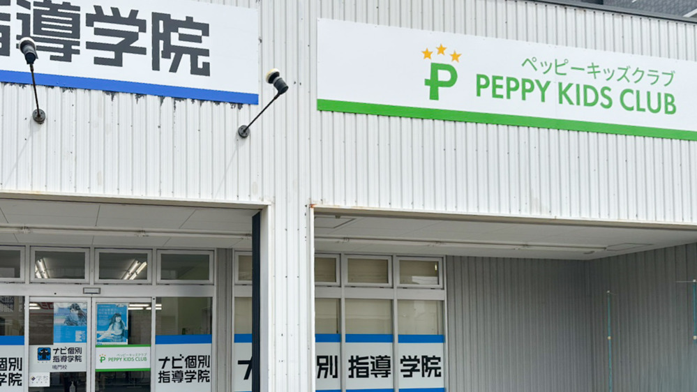 鳴門教室の写真 鳴門市