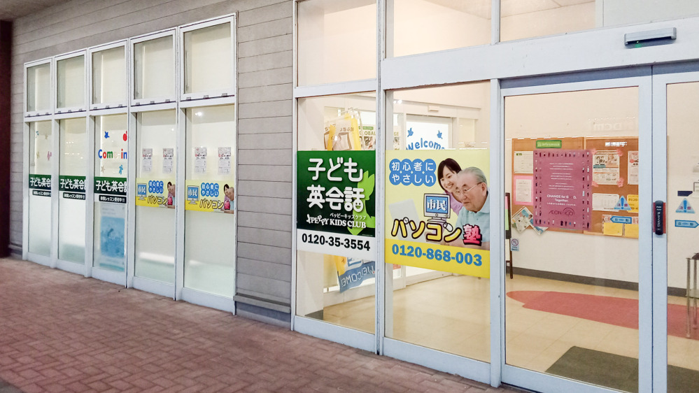 イオンタウン紫波教室の写真 紫波郡紫波町