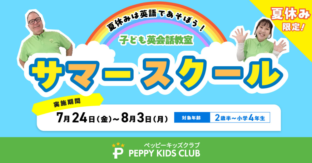 子ども英会話ペッピーのサマースクール2026｜夏休みは英語であそぼう