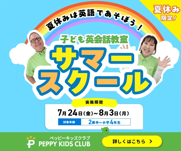お知らせ | 子ども英会話ペッピーキッズクラブ