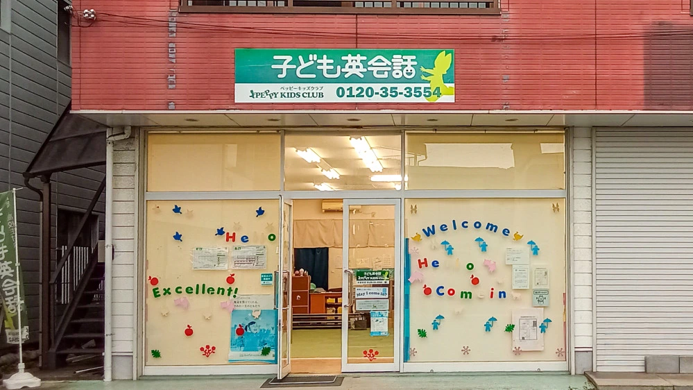 神辺教室 | 広島県福山市の子ども英会話教室ペッピーキッズクラブ