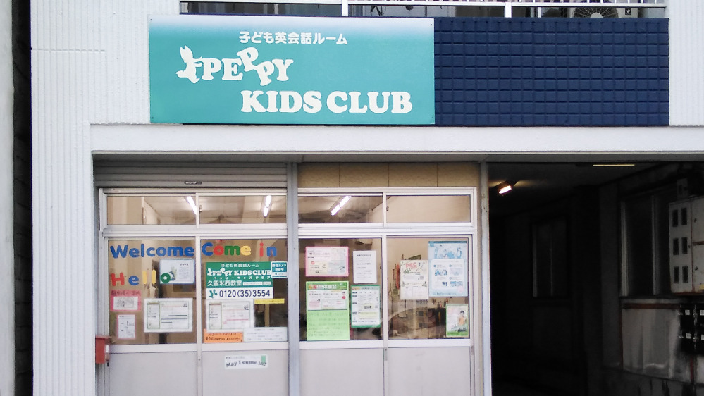 久留米西教室の写真 久留米市