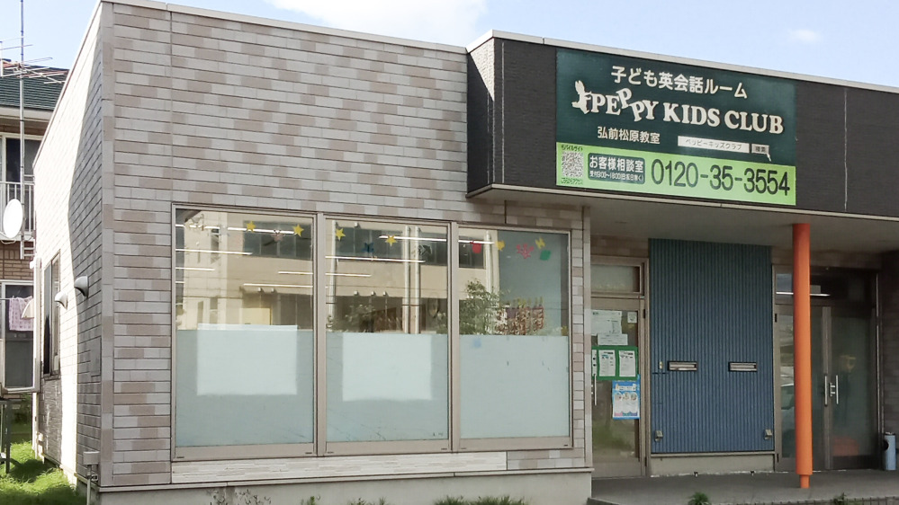弘前松原教室の写真 弘前市