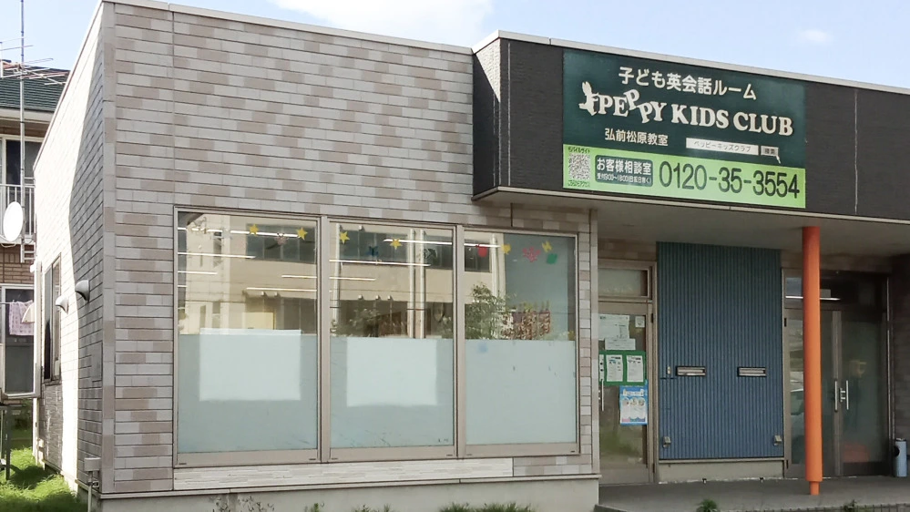 弘前松原教室 | 青森県弘前市の子ども英会話教室ペッピーキッズクラブ