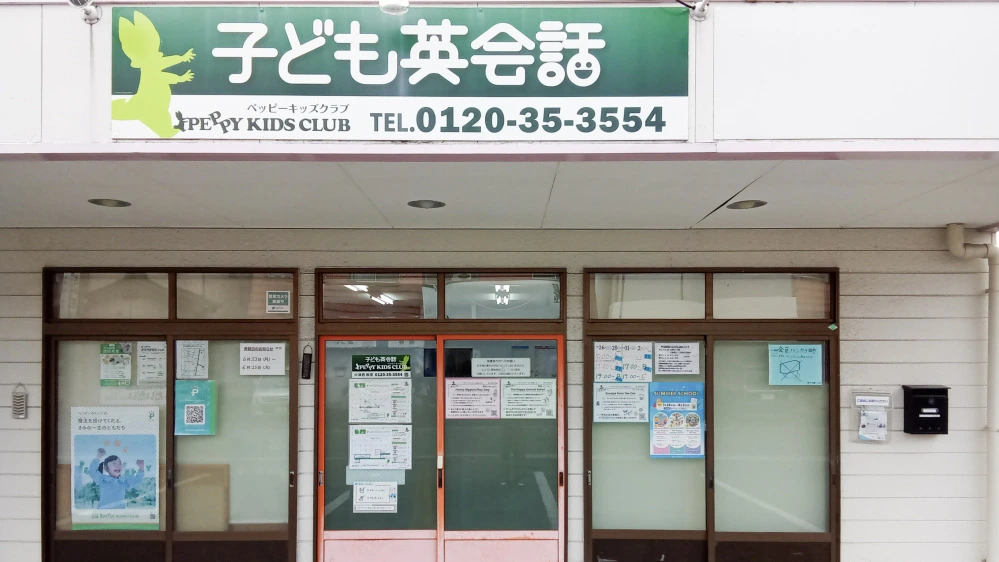 中津西教室 | 大分県中津市の子ども英会話教室ペッピーキッズクラブ