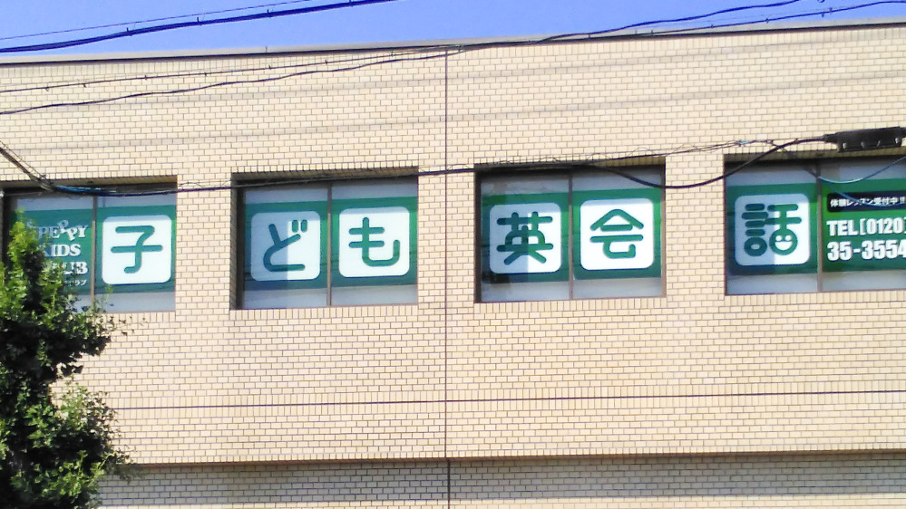 安城南教室の写真 安城市