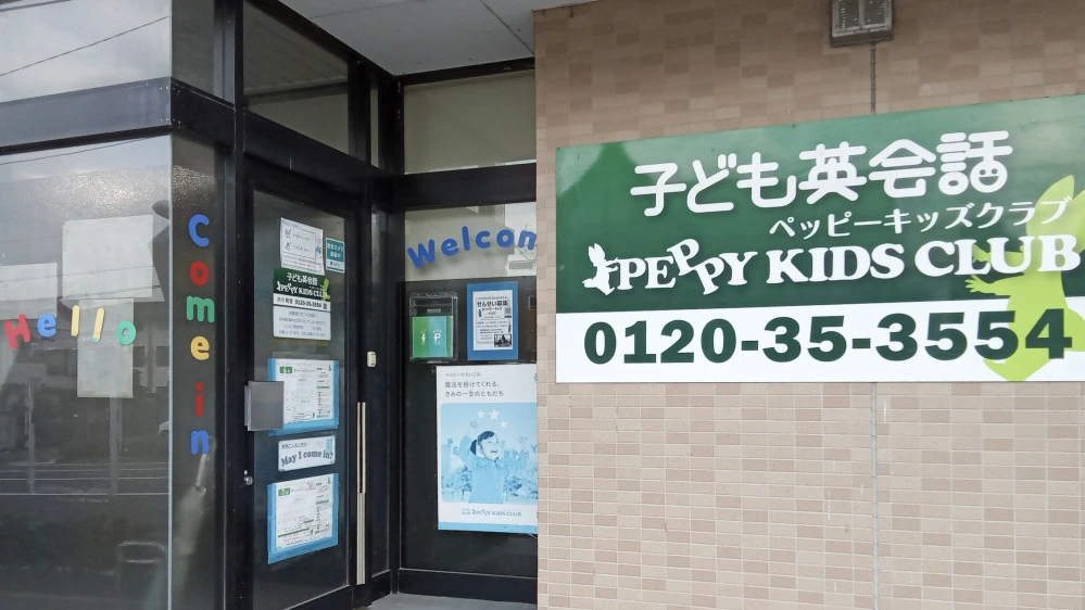 渋川教室 | 群馬県渋川市の子ども英会話教室ペッピーキッズクラブ