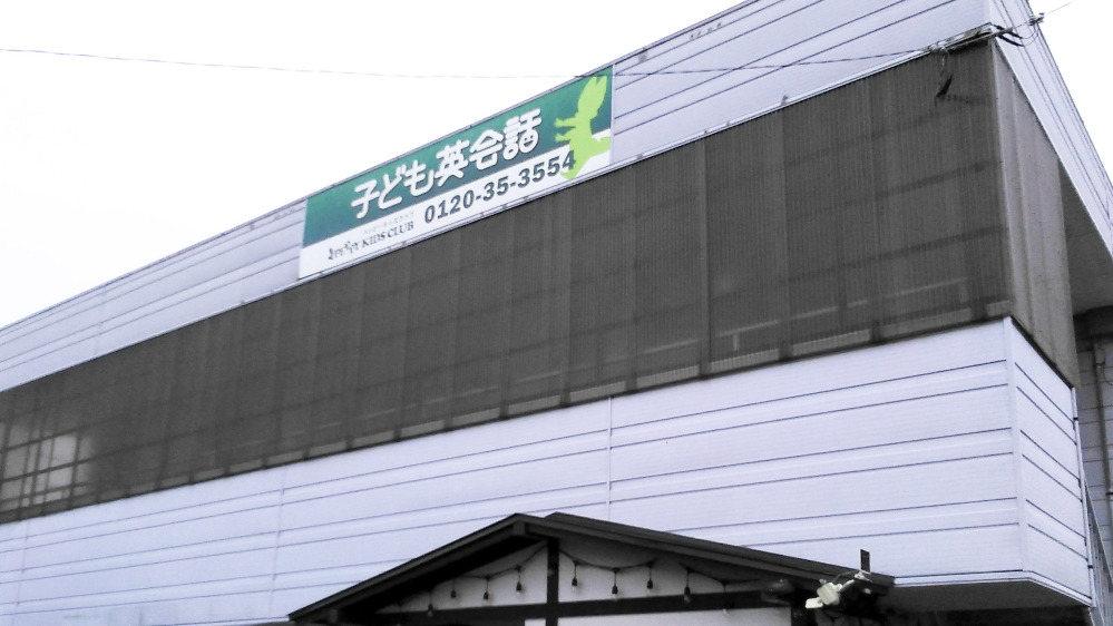第2辰野箕輪教室の写真 上伊那郡箕輪町